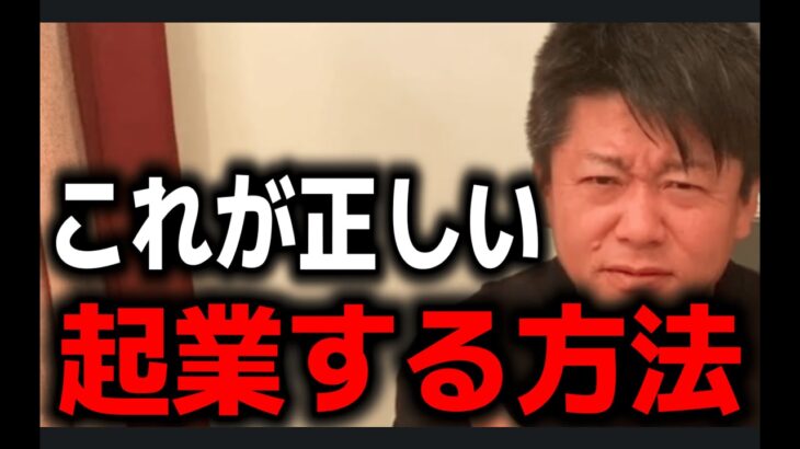 【ホリエモン】起業家を目指したい人はこれを見て下さい。資金0円から起業する方法とは？【切り抜き】