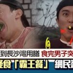 男女長沙灣茶室疑食「霸王餐」　騎呢理由惹笑　知情網民︰慣犯！｜01熱話｜霸王餐｜包龍星｜長沙灣