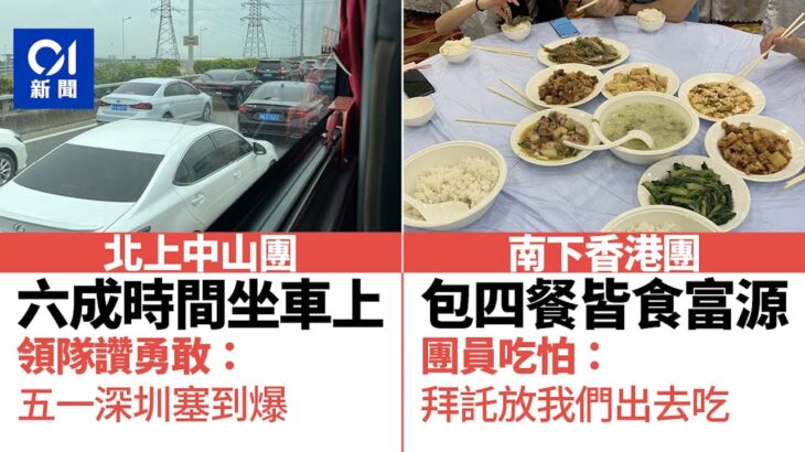 五一直擊體驗北上、南下團　香港食四餐同一間　中山食住歎塞車煩｜01新聞｜中山｜香港｜大灣區｜旅行｜五一