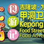 【02下集·甲洞卫星市】为食街·俘获了无数食客的心 (’Ó’)/ Kepong Baru KL Food Adventure