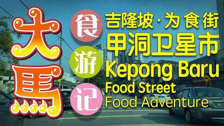 【02下集·甲洞卫星市】为食街·俘获了无数食客的心 (’Ó’)/ Kepong Baru KL Food Adventure