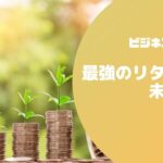 最強のリターンは未来貯金【ビジネスマインド】#030