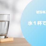 水１杯で金持ち【ビジネスマインド】#033