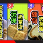 幸福食光 精華版04 – 和順鄉雲南特色素食∣沅保奶茶店∣緬甸奶茶館