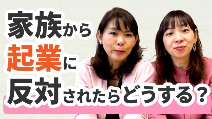 家族に起業を反対されたときの対処方法【イゲット千恵子の迷わない子育て】#044