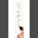 【ペン字】見るだけでキレイに書ける！美文字レッスン ビジネス編#05 【おつかれさまです】詳しくは本編をご覧下さい。#ペン字 #美文字 #手書き