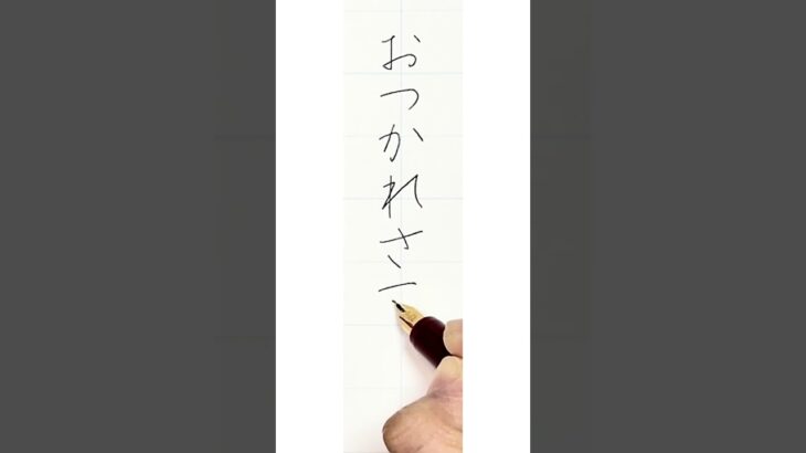 【ペン字】見るだけでキレイに書ける！美文字レッスン ビジネス編#05 【おつかれさまです】詳しくは本編をご覧下さい。#ペン字 #美文字 #手書き