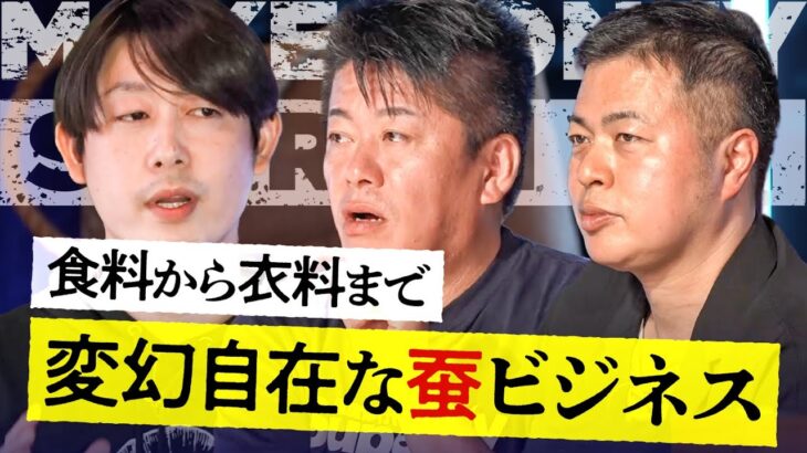 【昆虫食】に懐疑的なホリエモンに挑む！蚕ビジネスで1億円の獲得なるか？投資家の反応は…？【メイクマネーサバイブ】堀江貴文 / 佐藤真希子 / 高野秀敏 / 高橋ももか