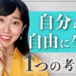 自分らしく自由に生きるたった1つの考え方 〔女性起業・物販〕