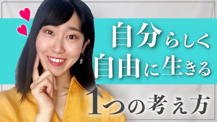 自分らしく自由に生きるたった1つの考え方 〔女性起業・物販〕