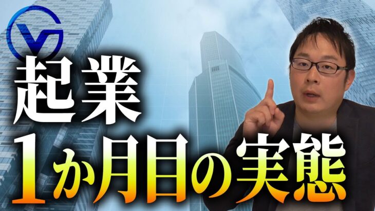 起業1か月目の実態をリアルタイムで語ります。