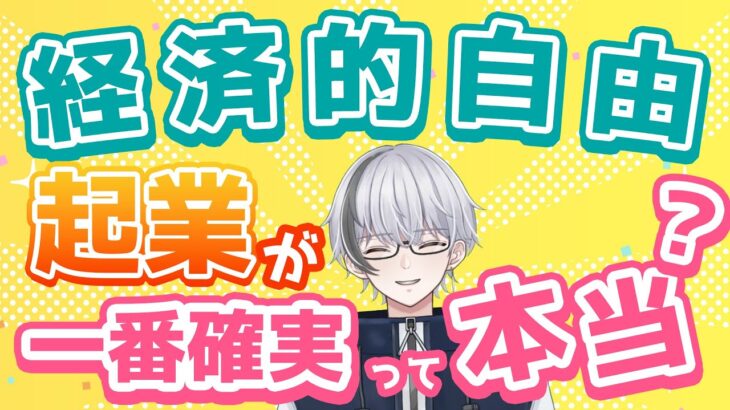 【起業家マインド】経済的自由を手に入れるには【起業】が1番確実って本当なの？