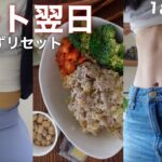 【減量初期フル食】食べたらめちゃお腹がでる女子のリセットを軽く気にした1日