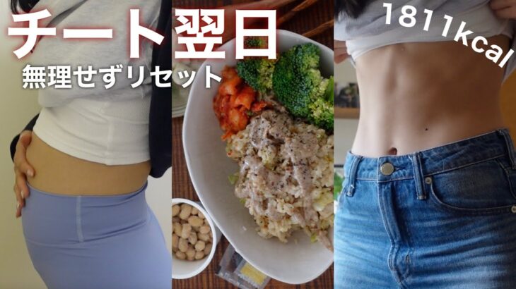 【減量初期フル食】食べたらめちゃお腹がでる女子のリセットを軽く気にした1日