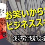 【お笑いから学ぶビジネススキル！】1秒で答えをつくる力　本紹介