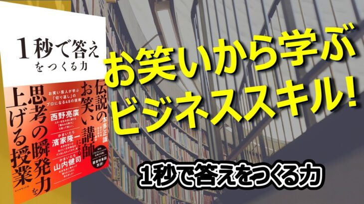 【お笑いから学ぶビジネススキル！】1秒で答えをつくる力　本紹介