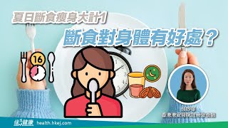 夏日斷食瘦身大計1｜斷食對身體有好處？