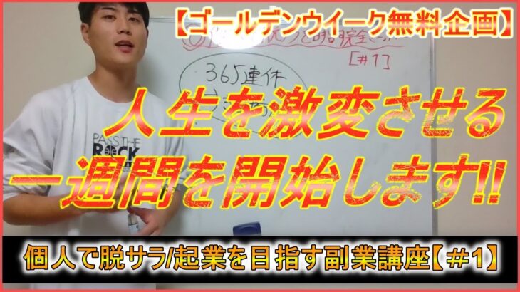 【個人で脱サラ・ネット起業を目指す完全マニュアル＃1】人生を激変させる一週間を開始します‼