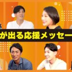 【名言集】声優、ダンサー、元プロ野球選手、起業家からの応援メッセージがアツい！《インタビュー総集編1》