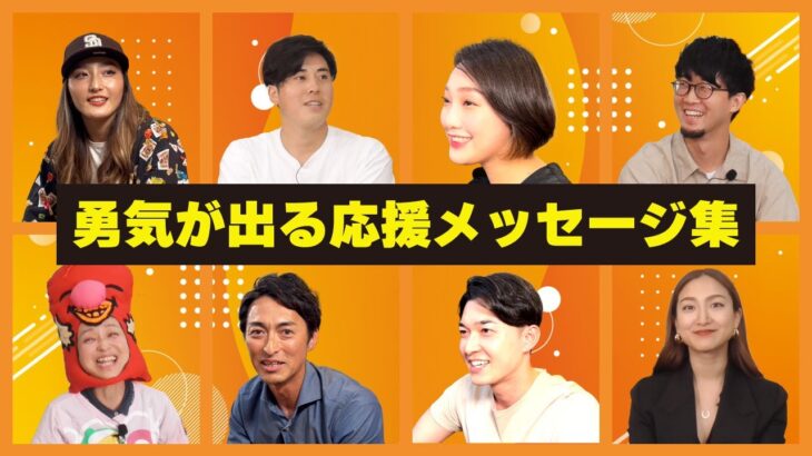 【名言集】声優、ダンサー、元プロ野球選手、起業家からの応援メッセージがアツい！《インタビュー総集編1》