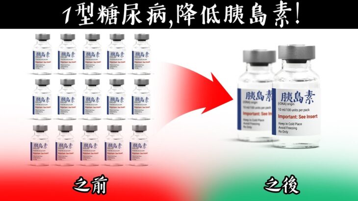 (訪談) 修復1型糖尿病, 降低胰島素藥物使用! 如何斷食,柏格醫生 Dr Berg