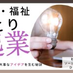 【医療福祉職のひとり起業】資格より10倍重要！稼げるアイデアの見つけ方