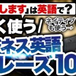 【完全保存版】今すぐ使えるビジネス英語フレーズ10選