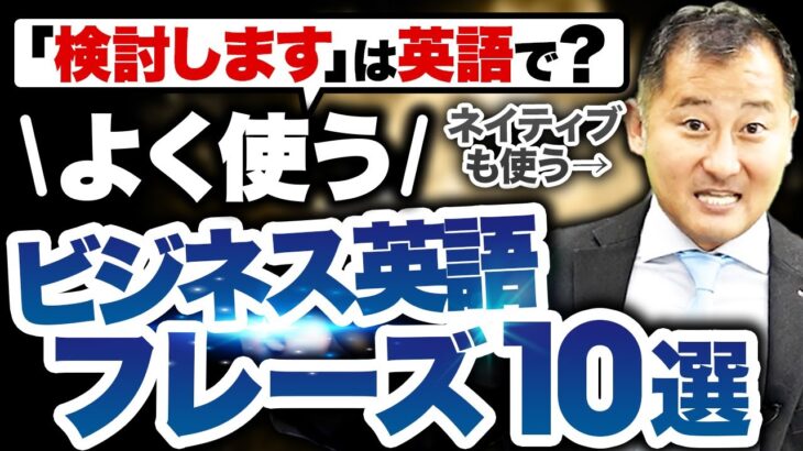 【完全保存版】今すぐ使えるビジネス英語フレーズ10選