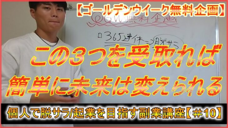 【個人で脱サラ・起業を目指す副業マニュアル＃10】この３つを受取れば人生は”簡単”に変えられる