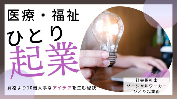 【医療福祉職のひとり起業】資格より10倍重要！稼げるアイデアの見つけ方