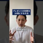 プレゼントの効果を10倍にする方法 #経営者 #起業家 #ビジネス #shorts