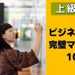 |上級英語 | 少し長い文章英語表現|ビジネス英語完璧マスター100文 #英会話 #英語表現 #英会話初心者