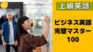 |上級英語 | 少し長い文章英語表現|ビジネス英語完璧マスター100文 #英会話 #英語表現 #英会話初心者