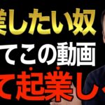 ※これを見る前に起業すると100％危険です※どんな無能でも理解出来るビジネスの基礎とやるべきこと教えます【竹花貴騎/切り抜き/経営/ビジネス/起業/副業/会社員】