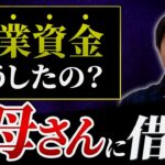 【初公開】お母さんに100万円借りて起業した話