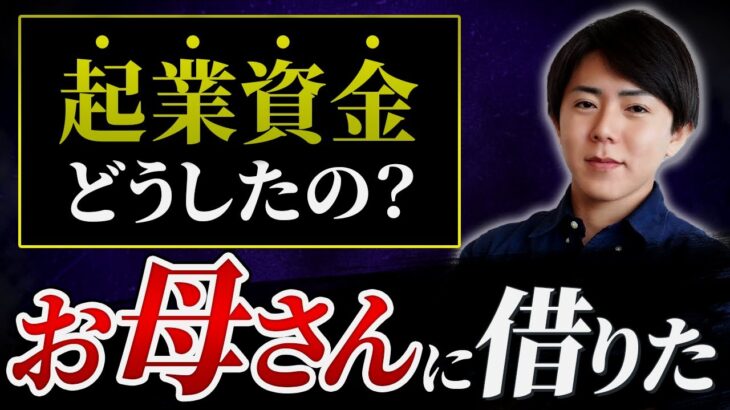 【初公開】お母さんに100万円借りて起業した話