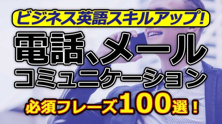 ビジネス英語スキルアップ！電話、メールで効果的なコミュニケーションに必須のフレーズ100選！