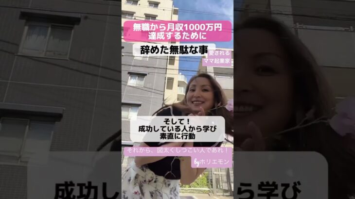 【ママ・女性起業家】ただのシンママが月収1000万達成するまでに辞めた事３選！