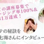 【受講生実績】/起業コンサルタント＊クロージング率100％で月商81万円達成の快挙！/神元七海さん