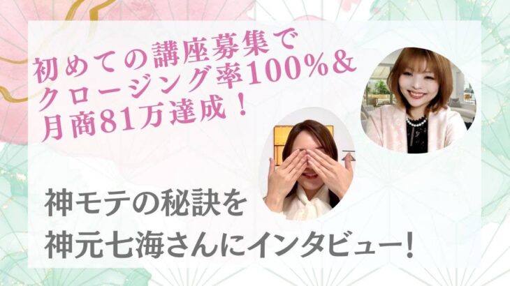 【受講生実績】/起業コンサルタント＊クロージング率100％で月商81万円達成の快挙！/神元七海さん