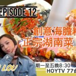 【全港開餐100強】EP12 開餐搵食推介｜創意海膽料理 ｜辣度十足湖南菜｜特色黎巴嫩菜｜主持: AKA 趙慧珊 J LOU林欣｜星期一至五晚8:30 PM｜HOYTV 77台