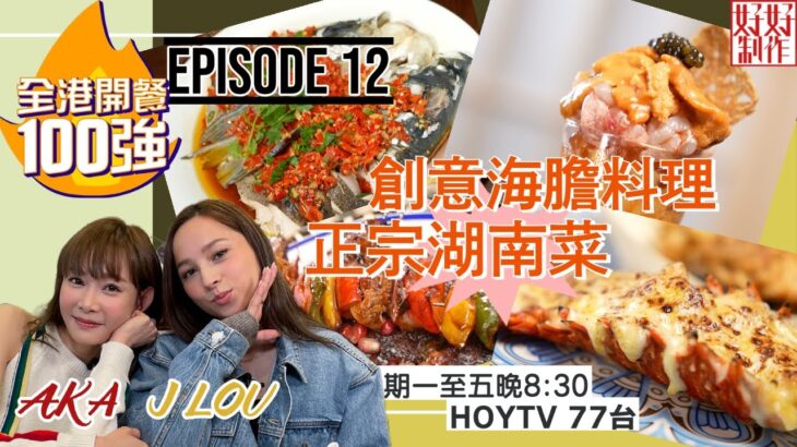 【全港開餐100強】EP12 開餐搵食推介｜創意海膽料理 ｜辣度十足湖南菜｜特色黎巴嫩菜｜主持: AKA 趙慧珊 J LOU林欣｜星期一至五晚8:30 PM｜HOYTV 77台