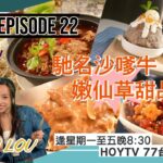 【全港開餐100強】EP22 開餐搵食推介｜大牌檔美食｜沙嗲牛麵｜仙草甜品｜華麗川菜｜粢飯鹹豆漿｜AKA 趙慧珊 J LOU林欣｜星期一至五晚8:30 PM｜HOYTV 77台