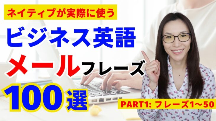 【最新!】ビジネス英語メールフレーズ100選リピート練習PART1(フレーズ１～５０) ネイティブビジネス英語聞き流し、通勤通学や作業中に便利！