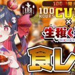 【 100時間カレー】初めての食レポにレッツチャレンジ🥄【新人Vtuber/生稚くれあ】