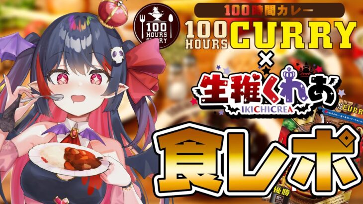 【 100時間カレー】初めての食レポにレッツチャレンジ🥄【新人Vtuber/生稚くれあ】