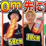 【大食い】長い食べ物”100m”先に食い切れ！！長食リレー対決！【プリッとChannel】