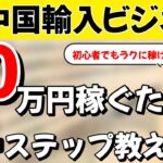 中国輸入ビジネス初心者が稼いだ方法！中国輸入ビジネス初心者が10万円稼ぐまでの4ステップを紹介します！