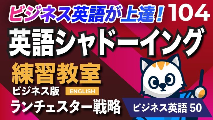 英語が上達する！英語シャドーイング教室104 ランチェスター戦略 ビジネスで使えるフレーズ50