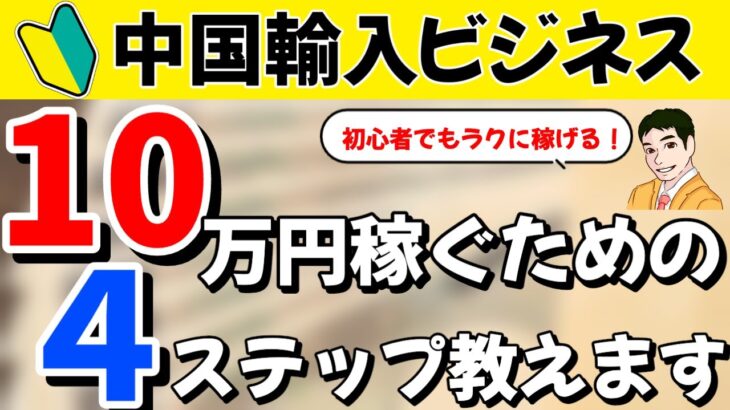 中国輸入ビジネス初心者が稼いだ方法！中国輸入ビジネス初心者が10万円稼ぐまでの4ステップを紹介します！